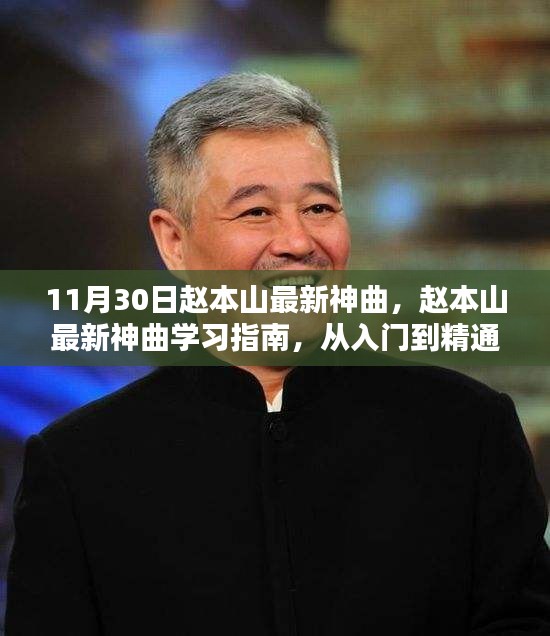 趙本山最新神曲學習指南,從入門到精通的全面解析
