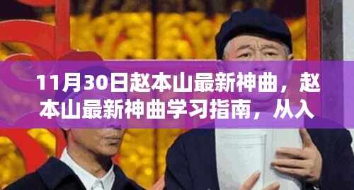 趙本山最新神曲學習指南,從入門到精通的全面解析