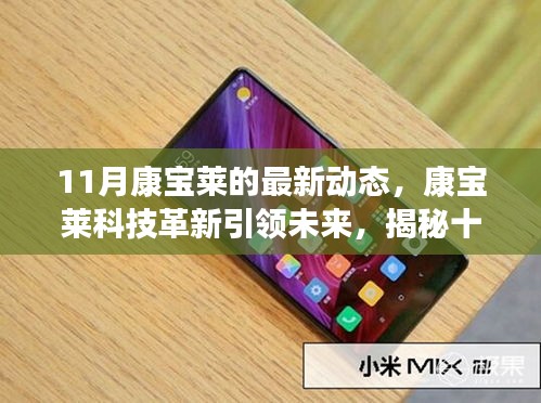 康寶萊最新科技革新引領未來,揭秘十一月前沿產品動態體驗之旅