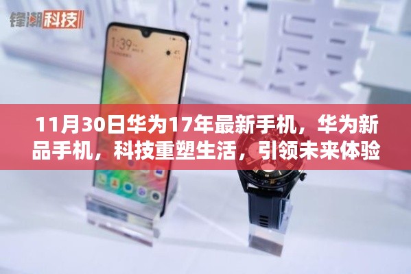 華為新品手機引領科技未來,重塑生活體驗