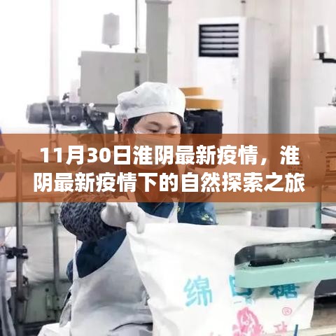 淮陰疫情下的自然探索之旅,尋找內(nèi)心的寧靜與平和