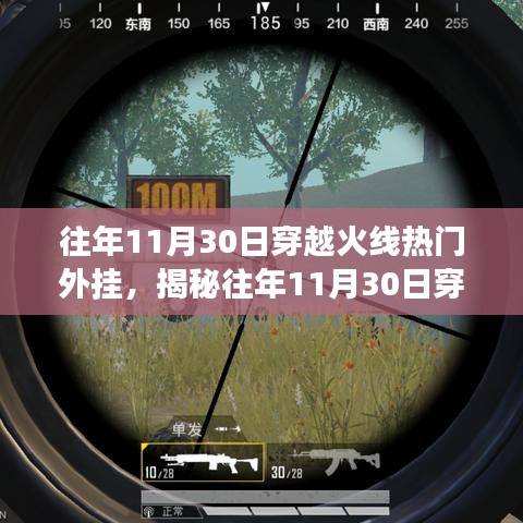 揭秘穿越火線外掛風云,透視與自瞄背后的技術真相回顧往年11月30日的外掛盛行現象