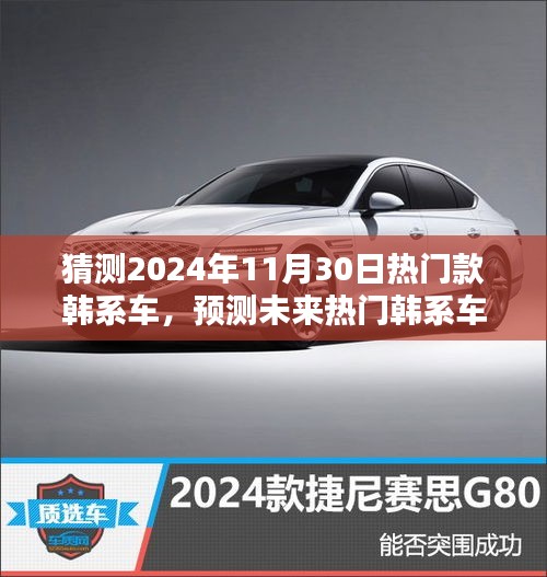 2024年韓系車潮流預測,熱門車型與未來趨勢指南