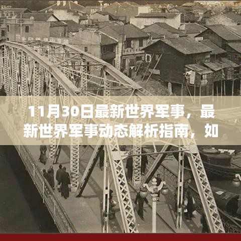 11月30日世界軍事最新動態解析，深入了解當日軍事形勢指南
