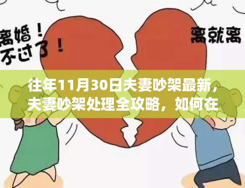 夫妻吵架處理全攻略,有效溝通與和解的步驟指南(適用于初學(xué)者與進(jìn)階用戶)