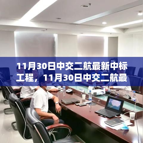 揭秘中交二航最新中標工程，前沿科技與卓越實踐聚焦