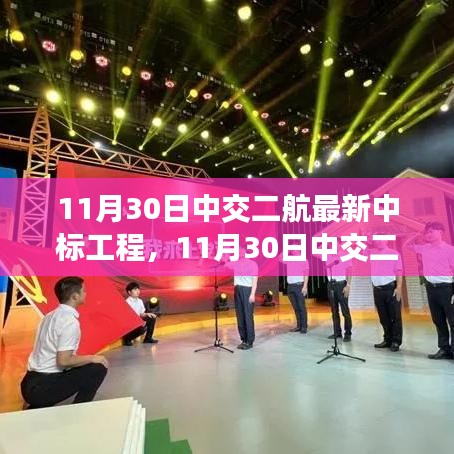 揭秘中交二航最新中標工程,前沿科技與卓越實踐聚焦