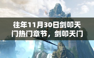 往年11月30日劍叩天門精彩章節(jié)揭秘,科技之巔的未來之門體驗(yàn)