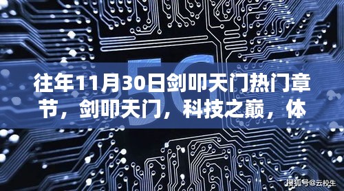 往年11月30日劍叩天門精彩章節(jié)揭秘,科技之巔的未來之門體驗(yàn)