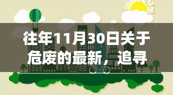 探尋心靈凈土，最新危廢篇章下的自然探險之旅開啟在即（往年11月30日）
