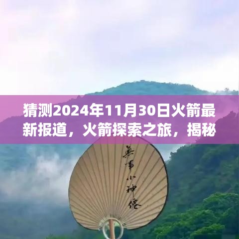 揭秘自然美景背后的秘密，火箭探索之旅啟程，心靈之旅即將揭曉（最新報道）