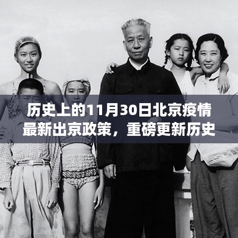 歷史上的11月30日北京疫情出京政策詳解,最新出京政策解析及重磅更新一篇讀懂所有細節!