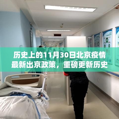 歷史上的11月30日北京疫情出京政策詳解,最新出京政策解析及重磅更新一篇讀懂所有細節!