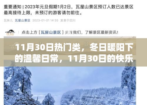 冬日暖陽下的溫馨日常,11月30日的快樂時光