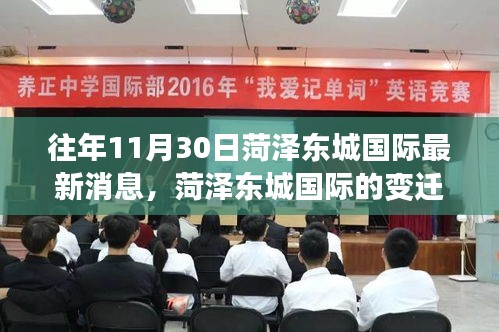 菏澤東城國際，變遷之路，學習之光照亮成長與自信之旅的奇妙歷程（最新消息）