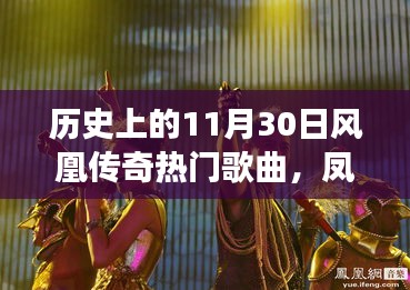 鳳凰傳奇,歷史旋律與自然和聲的心靈旅行回顧——11月30日熱門歌曲盤點
