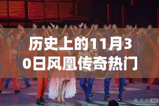 鳳凰傳奇,歷史旋律與自然和聲的心靈旅行回顧——11月30日熱門歌曲盤點