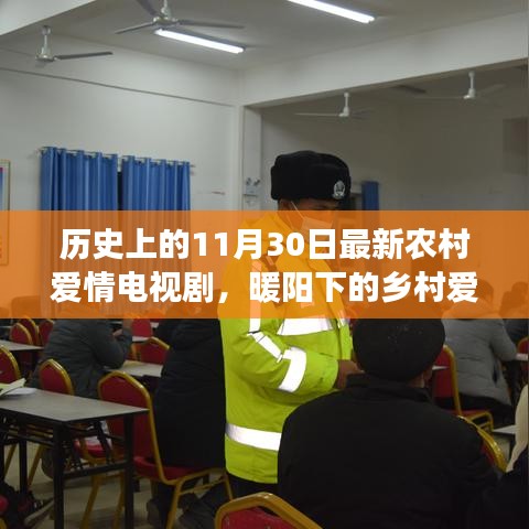 暖陽下的鄉村愛情,十一月三十日的甜蜜日常