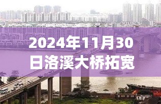 洛溪大橋拓寬工程最新動態與展望,影響未來交通格局的熱門消息(2024年)