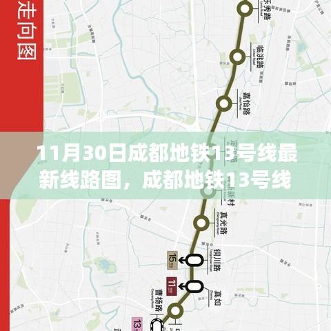 成都地鐵13號線最新線路圖探析與觀點闡述解析
