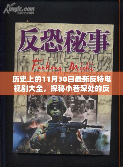歷史上的11月30日,反特電視劇盛宴與小巷深處的風味探秘