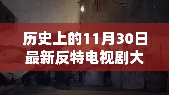 歷史上的11月30日,反特電視劇盛宴與小巷深處的風(fēng)味探秘