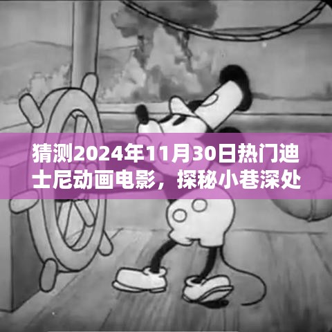 探秘魔法樂園,預(yù)測迪士尼動畫未來熱門之作與小巷特色小店的奇遇之旅