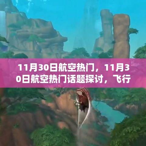 11月30日航空熱門話題探討,飛行技術革新與挑戰