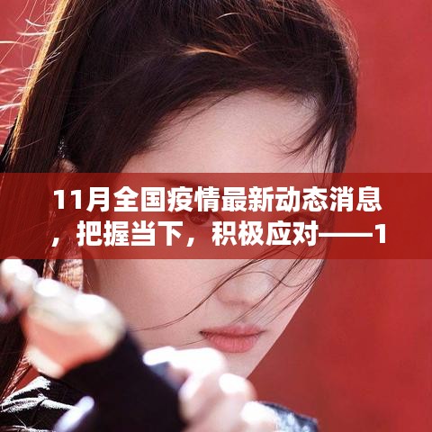 把握當下,積極應對——11月全國疫情最新動態下的挑戰與勵志篇章