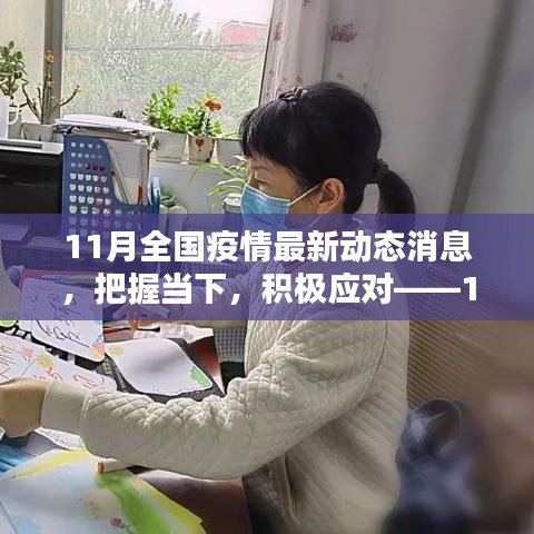 把握當下,積極應(yīng)對——11月全國疫情最新動態(tài)下的挑戰(zhàn)與勵志篇章