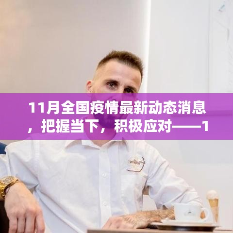 把握當下,積極應(yīng)對——11月全國疫情最新動態(tài)下的挑戰(zhàn)與勵志篇章