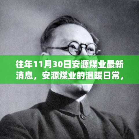 安源煤業(yè)最新動(dòng)態(tài)，礦場奇趣與深厚友情的溫暖日常（十一月三十日）