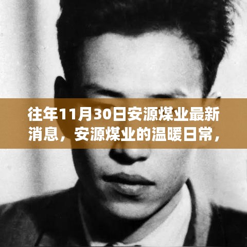 安源煤業(yè)最新動態(tài),礦場奇趣與深厚友情的溫暖日常(十一月三十日)