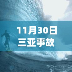 11月30日三亞事故最新進(jìn)展及后續(xù)處理步驟指南(全解析,適合初學(xué)者與進(jìn)階用戶)