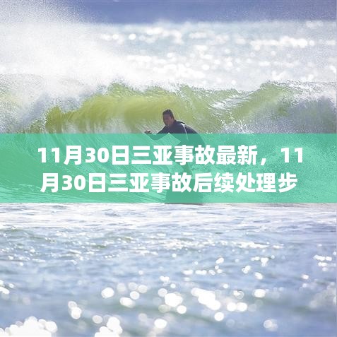 11月30日三亞事故最新進展及后續處理步驟指南(全解析,適合初學者與進階用戶)