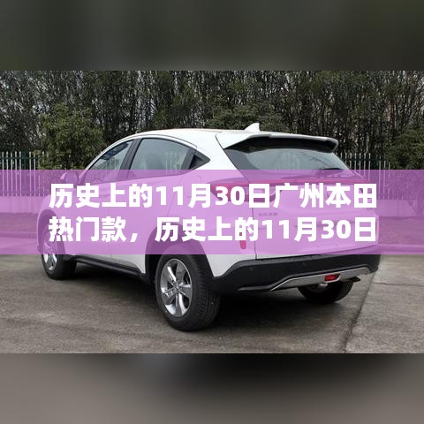歷史上的11月30日廣州本田熱門款車型深度解析與選購指南,深度解讀熱門車型,選購指南助你輕松決策