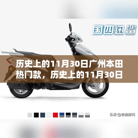 歷史上的11月30日廣州本田熱門款車型深度解析與選購指南,深度解讀熱門車型,選購指南助你輕松決策