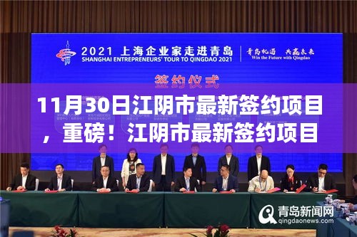 重磅揭秘，江陰市最新簽約項目揭曉，11月30日矚目成果展！