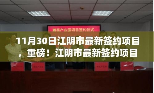 重磅揭秘,江陰市最新簽約項目揭曉,11月30日矚目成果展!