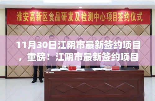 重磅揭秘,江陰市最新簽約項目揭曉,11月30日矚目成果展!