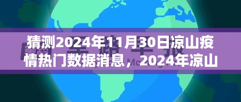 2024年涼山疫情熱門數據消息預測分析與觀點探討