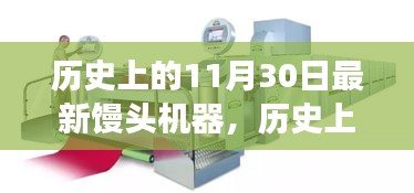 歷史上的重要時刻,新型饅頭機器誕生記——創新與變化鑄就輝煌成就之路