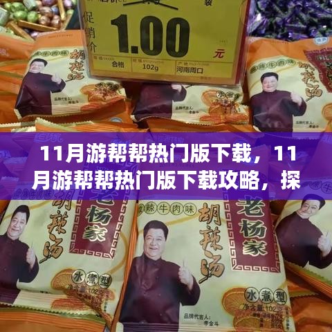 11月游幫幫熱門版下載攻略,探索旅行伙伴的便捷之旅