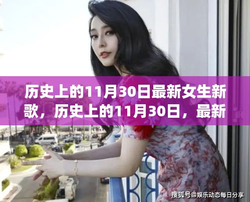 歷史上的11月30日，最新女生新歌大盤點與回顧