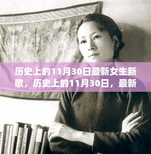 歷史上的11月30日,最新女生新歌大盤點(diǎn)與回顧
