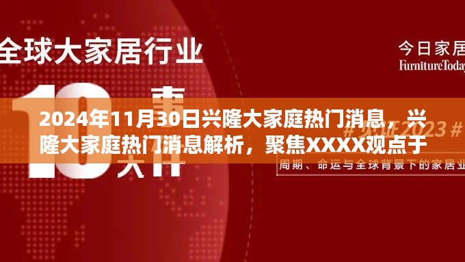 興隆大家庭熱門消息解析,聚焦XXXX觀點(diǎn),深度解讀2024年11月30日