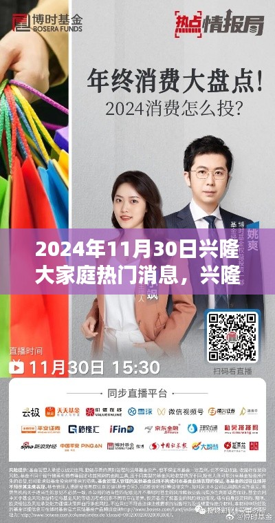 興隆大家庭熱門消息解析,聚焦XXXX觀點(diǎn),深度解讀2024年11月30日