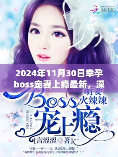 深度測評報告,幸孕boss寵妻上癮最新產品體驗報告(2024年最新版)