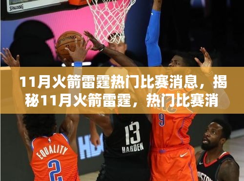 揭秘火箭雷霆對決,11月熱門比賽看點解析