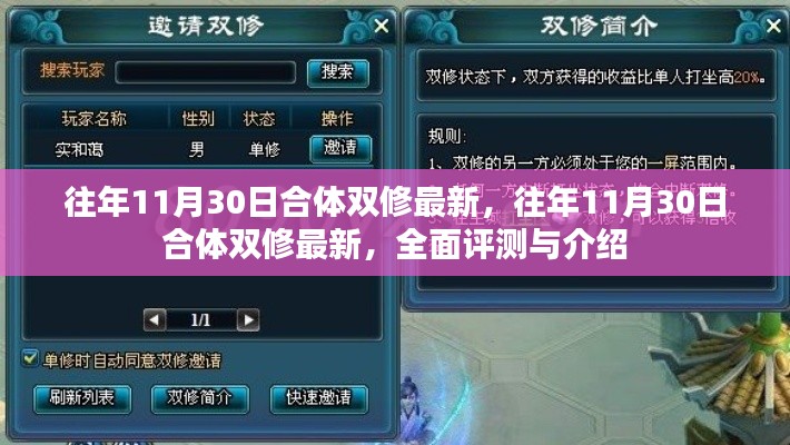 往年11月30日合體雙修最新全面評測與介紹指南
